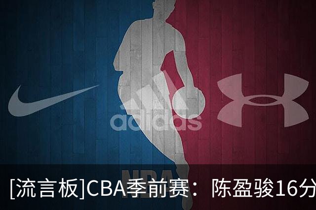 [流言板]CBA季前赛：陈盈骏16分&庞峥麟18分，北京86-83战胜江苏